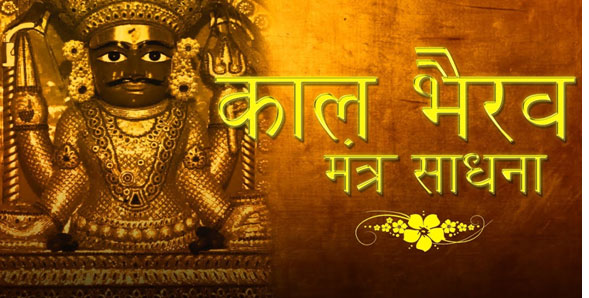 भैरव मंत्र जाप